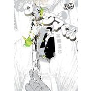 闇金ウシジマくん<３９>(ビッグ コミックス) [コミック]