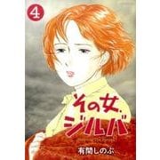 その女、ジルバ<４>(ビッグ コミックス) [コミック]