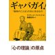 ギャバガイ！-「動物のことば」の先にあるもの [単行本]