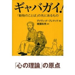 ギャバガイ！-「動物のことば」の先にあるもの [単行本]