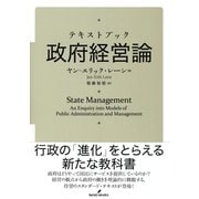 テキストブック 政府経営論 [単行本]