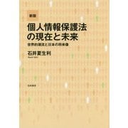 新版 個人情報保護法の現在と未来 [単行本]