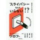プライバシーなんていらない!?―情報社会における自由と安全 [単行本]