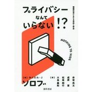 プライバシーなんていらない!?―情報社会における自由と安全 [単行本]