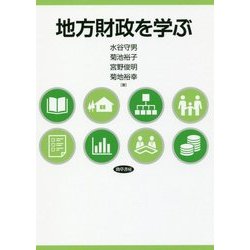 地方財政を学ぶ [単行本]