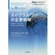 タイ・プラス・ワンの企業戦略 （ERIA=TCERアジア経済統合叢書） [単行本]