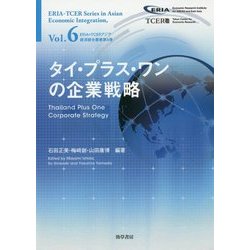 タイ・プラス・ワンの企業戦略 （ERIA=TCERアジア経済統合叢書） [単行本]