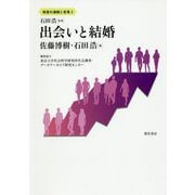 出会いと結婚(格差の連鎖と若者〈2〉) [全集叢書]