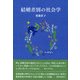 結婚差別の社会学 [単行本]