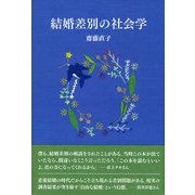 結婚差別の社会学 [単行本]