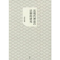 近現代神道の法制的研究 [単行本]