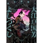 大江戸国芳よしづくし （ニチブンコミックス） [コミック]