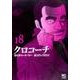 クロコーチ （18） （ニチブンコミックス） [コミック]
