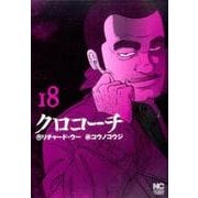クロコーチ （18） （ニチブンコミックス） [コミック]
