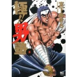 極！！男塾 （ 8）完 （ニチブンコミックス-ニチブンコミックス） [コミック]