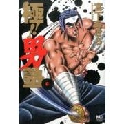 極！！男塾 （ 8）完 （ニチブンコミックス-ニチブンコミックス） [コミック]