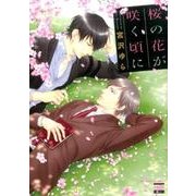 桜の花が咲く頃に （ニチブンコミックス） [コミック]