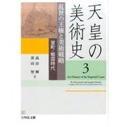 天皇の美術史 3 [全集叢書]