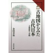 古地図からみた古代日本-土地制度と景観 （読みなおす日本史） [全集叢書]