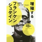 増殖するフランケンシュタイン（仮）-～批評とアダプテーション～ [単行本]