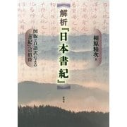 解析 『日本書紀』（仮）-図版と口語訳による『書紀』への招待 [単行本]