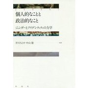 個人的なことと政治的なこと（仮）-ジェンダーとアイデンティティの力学 [単行本]