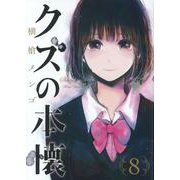 クズの本懐（8）(ﾋﾞｯｸﾞｶﾞﾝｶﾞﾝｺﾐｯｸｽ) [コミック]
