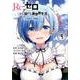 Re:ゼロから始める異世界生活 第二章 屋敷の一週間編4 [コミック]
