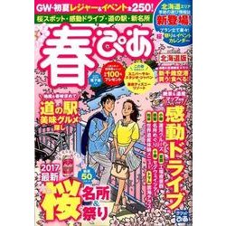 春ぴあ北海道版：ぴあムック [ムック・その他]