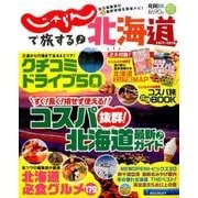 じゃらんで旅する♪北海道2017-2018：リクルートSPECIAL・EDITION [ムック・その他]