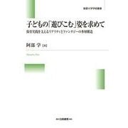 子どもの「遊びこむ」姿を求めて―保育実践を支えるリアリティとファンタジーの多層構造(敬愛大学学術叢書) [全集叢書]