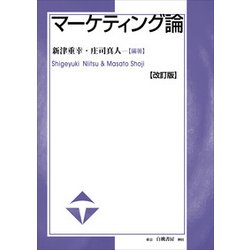 マーケティング論 改訂版 [単行本]