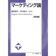 マーケティング論 改訂版 [単行本]