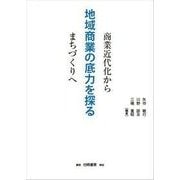 地域商業の底力を探る―商業近代化からまちづくりへ [単行本]