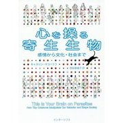 心を操る寄生生物―感情から文化・社会まで [単行本]