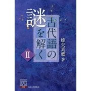 古代語の謎を解く〈2〉(阪大リーブル) [全集叢書]