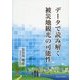 データで読み解く被災地観光の可能性 [単行本]