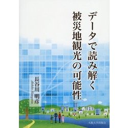 データで読み解く被災地観光の可能性 [単行本]