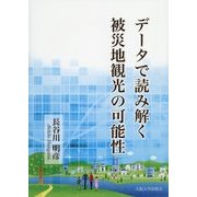データで読み解く被災地観光の可能性 [単行本]