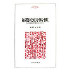 経済発展と産地・市場・制度-明治期絹織物業の進化とダイナミズム（MINERVA人文・社会科学叢書） [全集叢書]