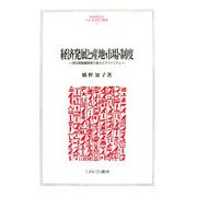 経済発展と産地・市場・制度-明治期絹織物業の進化とダイナミズム（MINERVA人文・社会科学叢書） [全集叢書]