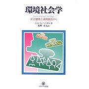環境社会学-社会構築主義的観点から（シリーズ環境・エコロジー・人間＜8＞） [全集叢書]