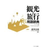 観光・旅行用語辞典 [単行本]