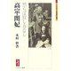 高宗・閔妃-然らば致し方なし（ミネルヴァ日本評伝選） [全集叢書]