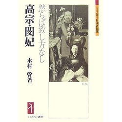 高宗・閔妃-然らば致し方なし（ミネルヴァ日本評伝選） [全集叢書]