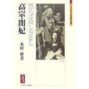 高宗・閔妃-然らば致し方なし（ミネルヴァ日本評伝選） [全集叢書]