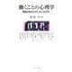 働くことの心理学-若者の自分さがしといらだち [単行本]