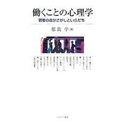 働くことの心理学-若者の自分さがしといらだち [単行本]