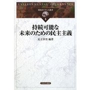持続可能な未来のための民主主義（環境ガバナンス叢書＜8＞） [全集叢書]