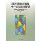 障害者総合福祉サービス法の展望 [単行本]